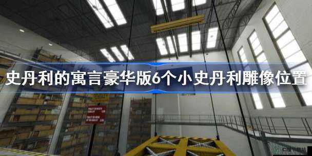 史丹利的寓言豪华版6个小史丹利雕像在哪史丹利的寓言豪华版6个小史丹利雕像位置