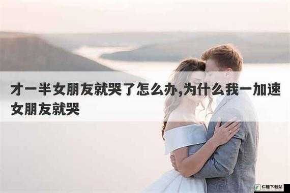 一加速女朋友就会哭：这到底是为啥