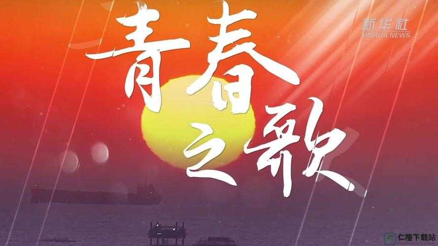 已满十八岁，请带好纸：青春之歌