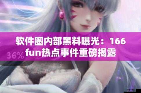 166FUN 热点黑料：震惊全网的私密视频